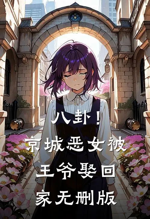 八卦！京城恶女被王爷娶回家无删版