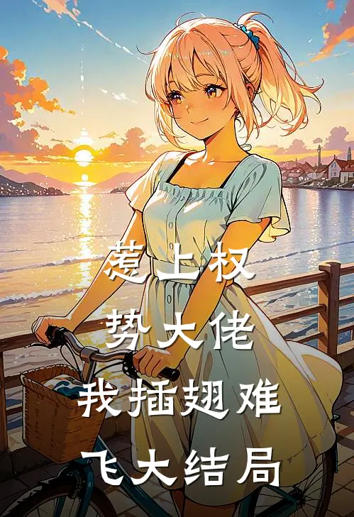 惹上权势大佬，我插翅难飞大结局