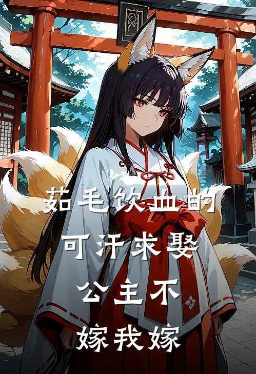 茹毛饮血的可汗求娶，公主不嫁我嫁