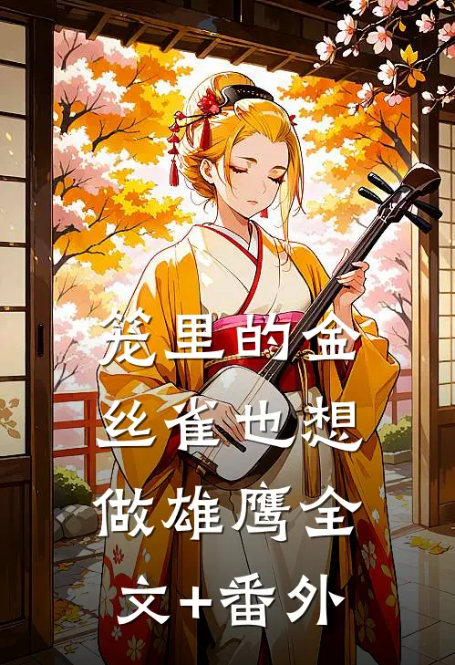 笼里的金丝雀也想做雄鹰全文+番外