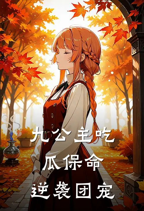 九公主吃瓜保命，逆袭团宠