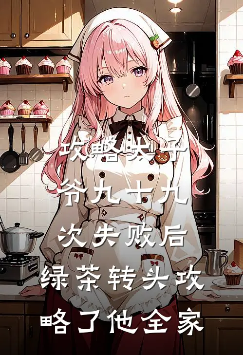 攻略太子爷九十九次失败后，绿茶转头攻略了他全家