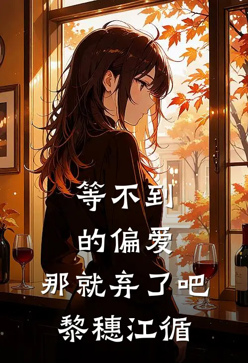 等不到的偏爱，那就弃了吧黎穗江循
