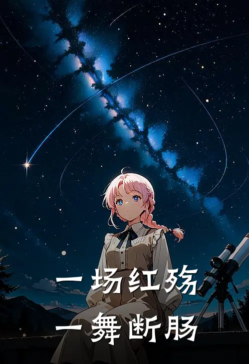 一场红殇，一舞断肠