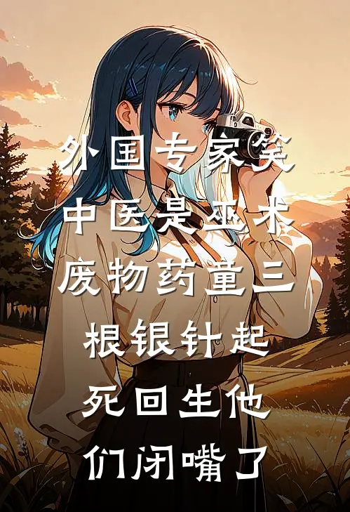 外国专家笑中医是巫术，废物药童三根银针起死回生他们闭嘴了