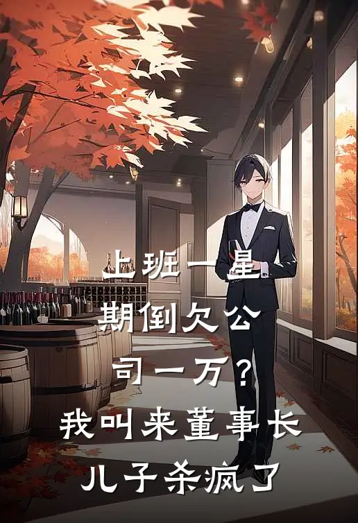 上班一星期倒欠公司一万？我叫来董事长儿子杀疯了