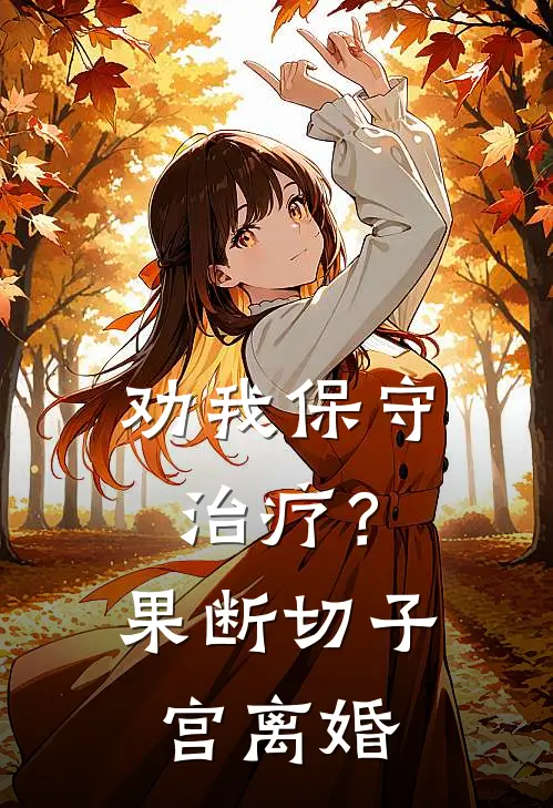 劝我保守治疗？果断切子宫离婚