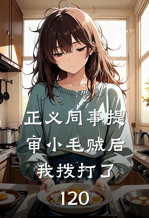 正义同事提审小毛贼后，我拨打了120