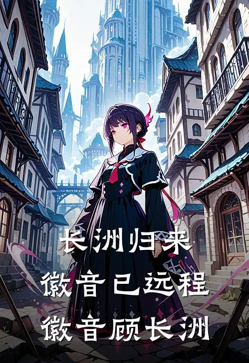 长洲归来，徽音已远程徽音顾长洲