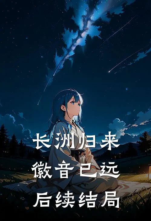 长洲归来，徽音已远后续结局