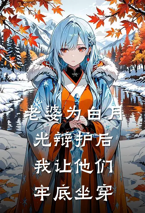 老婆为白月光辩护后，我让他们牢底坐穿