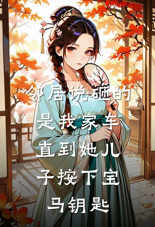 邻居说砸的是我家车，直到她儿子按下宝马钥匙