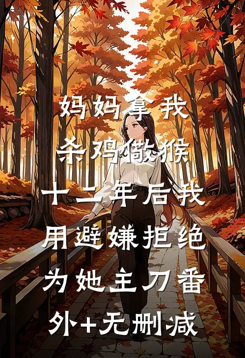 妈妈拿我杀鸡儆猴，十二年后我用避嫌拒绝为她主刀番外+无删减