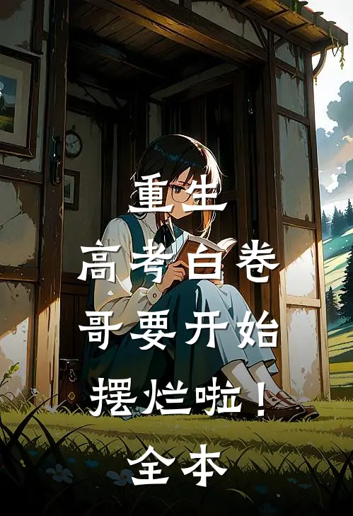 重生：高考白卷，哥要开始摆烂啦！全本