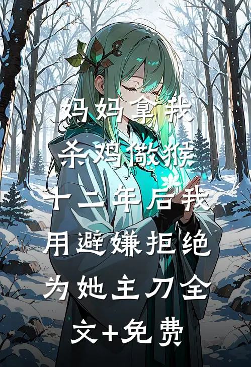 妈妈拿我杀鸡儆猴，十二年后我用避嫌拒绝为她主刀全文+免费