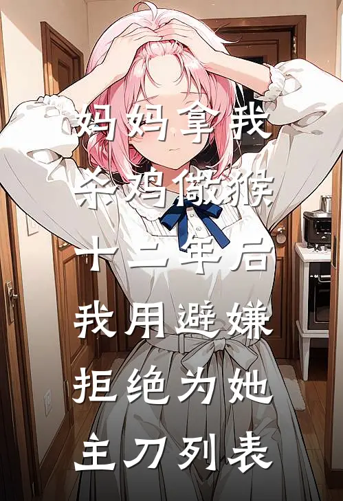 妈妈拿我杀鸡儆猴，十二年后我用避嫌拒绝为她主刀列表