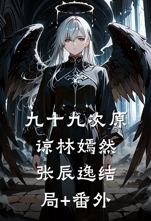 九十九次原谅林嫣然张辰逸结局+番外