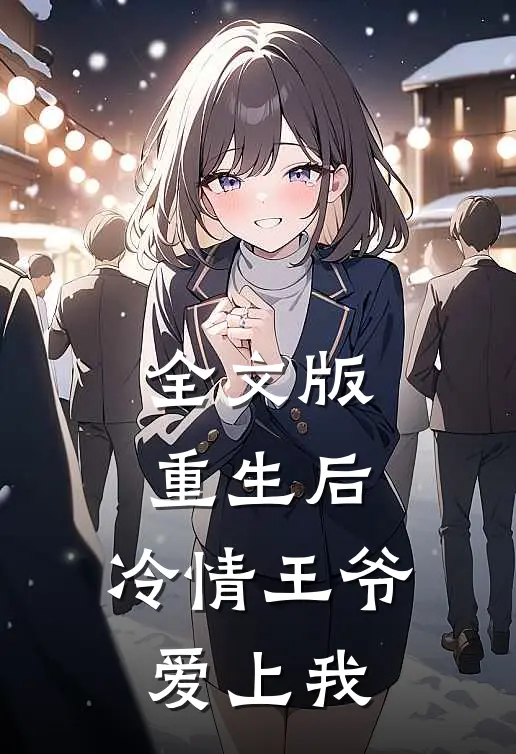 全文版重生后，冷情王爷爱上我