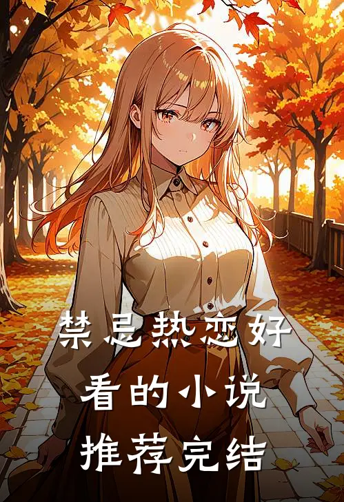 禁忌热恋好看的小说推荐完结