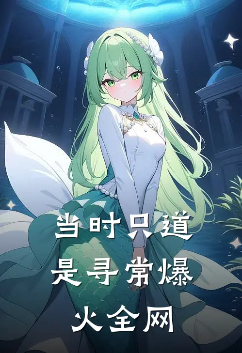 当时只道是寻常爆火全网