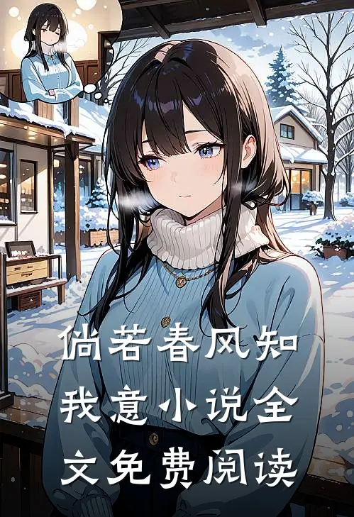 倘若春风知我意小说全文免费阅读