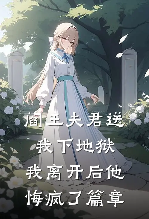 阎王夫君送我下地狱，我离开后他悔疯了篇章