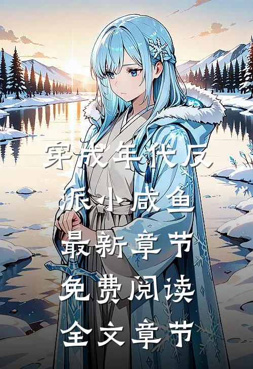 穿成年代反派小咸鱼最新章节免费阅读全文章节