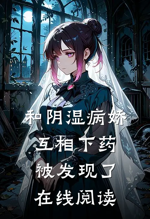 和阴湿病娇互相下药被发现了在线阅读
