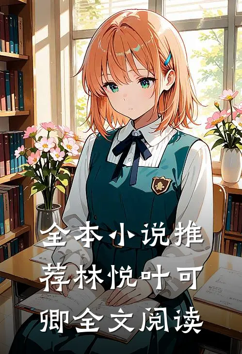 全本小说推荐林悦叶可卿全文阅读