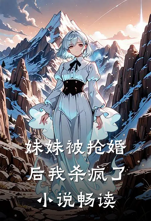 妹妹被抢婚后我杀疯了小说畅读