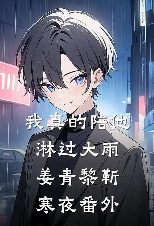 我真的陪他淋过大雨姜青黎靳寒夜番外