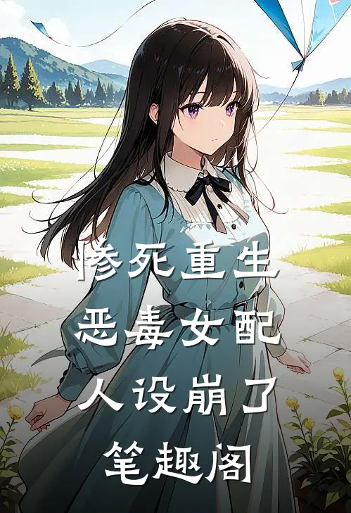 惨死重生，恶毒女配人设崩了笔趣阁