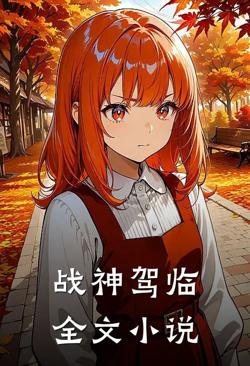 战神驾临全文小说