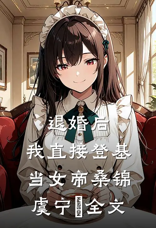 退婚后，我直接登基当女帝桑锦虞宁玥全文