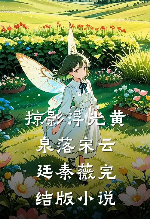 掠影浮光黄泉落宋云廷秦薇完结版小说