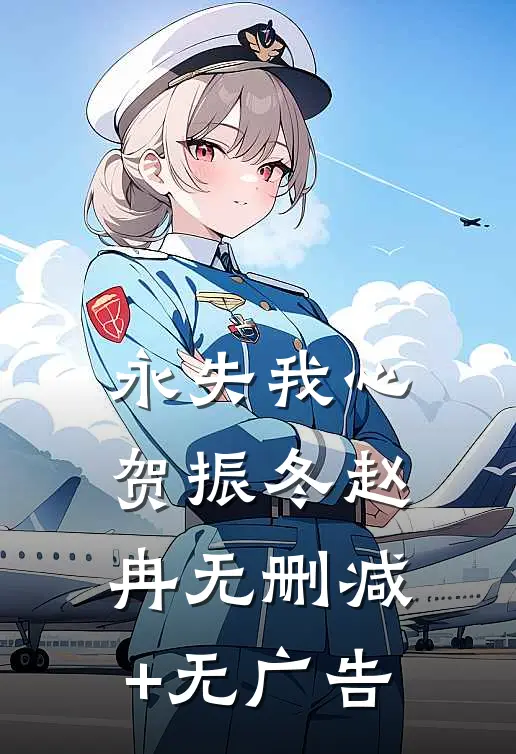 永失我心贺振冬赵冉无删减+无广告