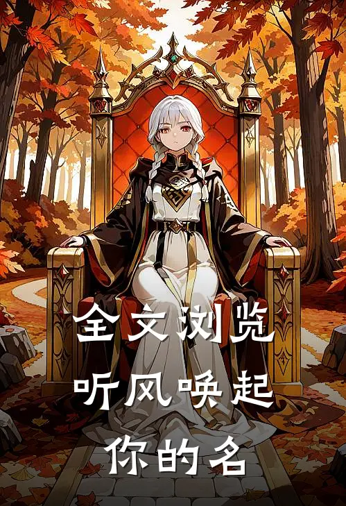全文浏览听风唤起你的名