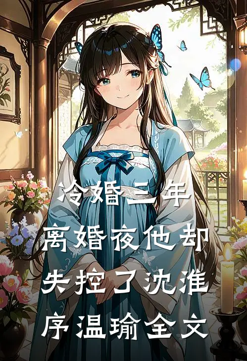 冷婚三年，离婚夜他却失控了沈淮序温瑜全文