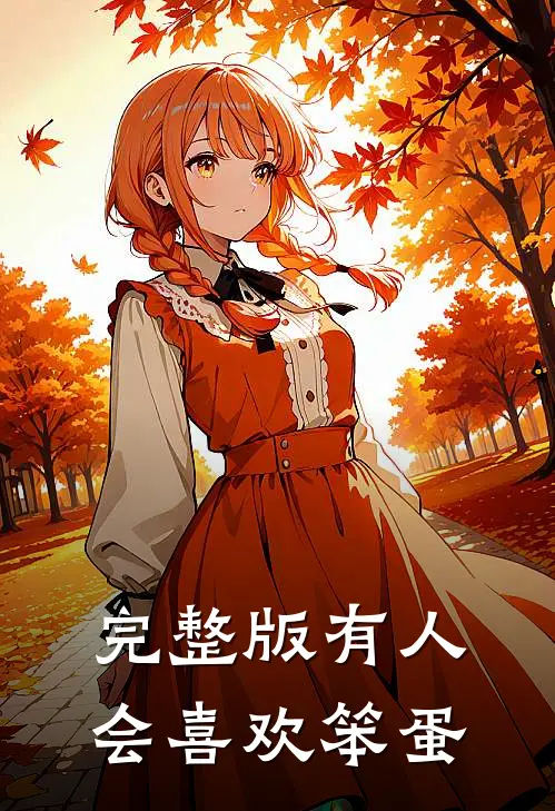 完整版有人会喜欢笨蛋