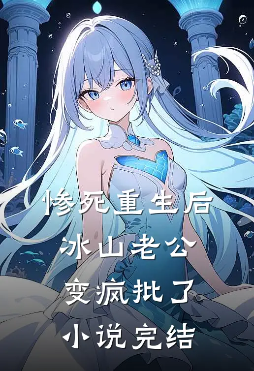 惨死重生后，冰山老公变疯批了小说完结