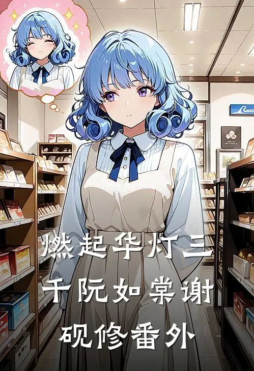 燃起华灯三千阮如棠谢砚修番外