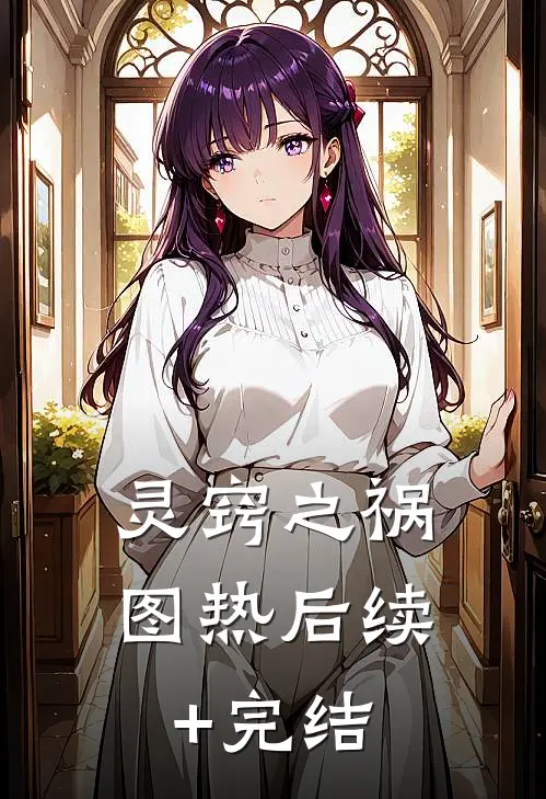 灵窍之祸图热后续+完结