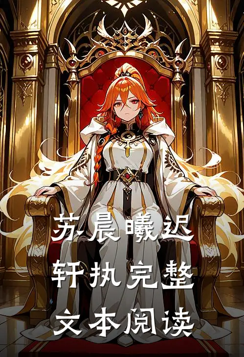 苏晨曦迟轩执完整文本阅读