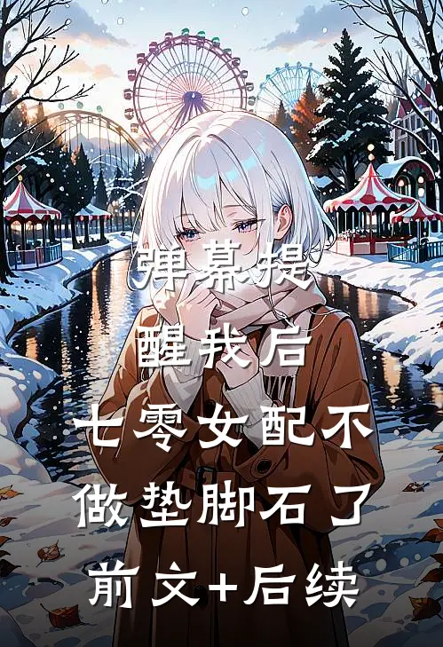 弹幕提醒我后，七零女配不做垫脚石了前文+后续