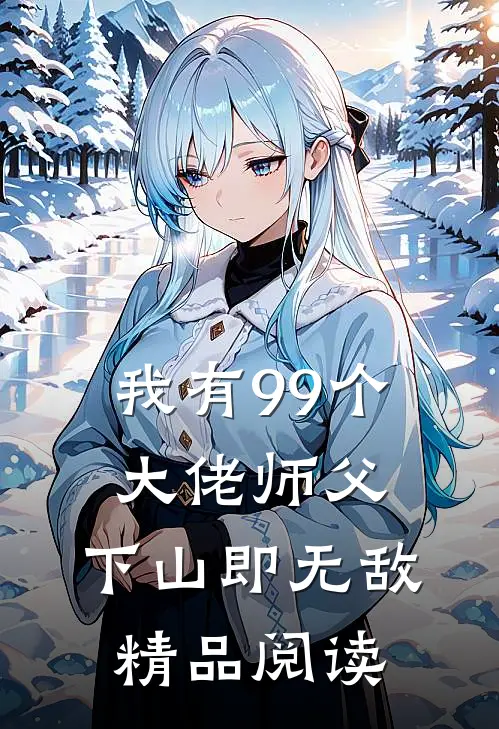 我有99个大佬师父，下山即无敌精品阅读