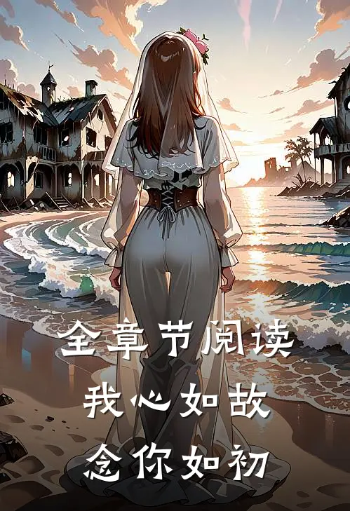 全章节阅读我心如故，念你如初