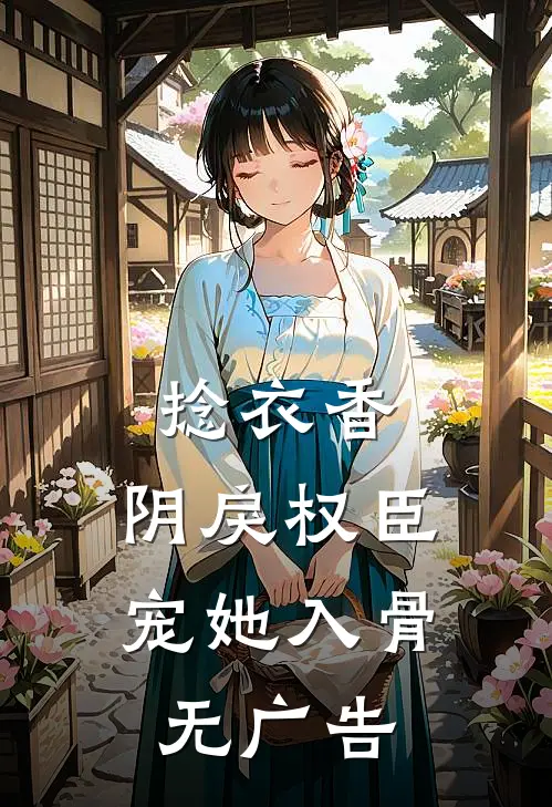 捻衣香：阴戾权臣宠她入骨无广告