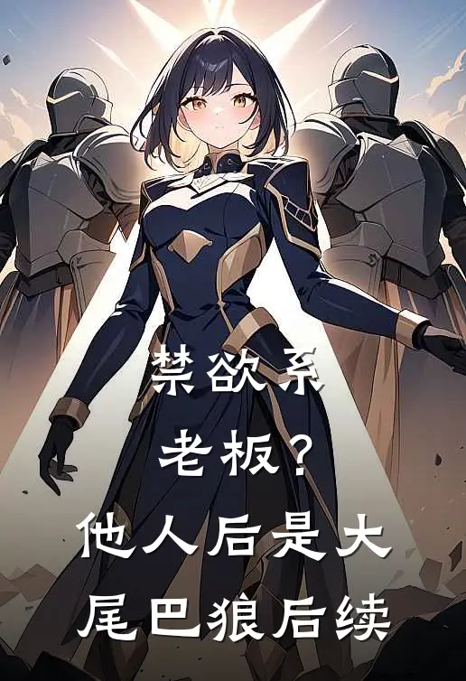禁欲系老板？他人后是大尾巴狼后续