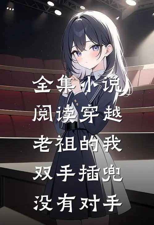 全集阅读穿越老祖的我双手插兜,没有对手