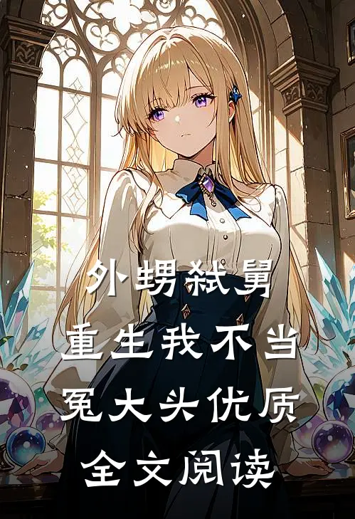 外甥弑舅，重生我不当冤大头优质全文阅读